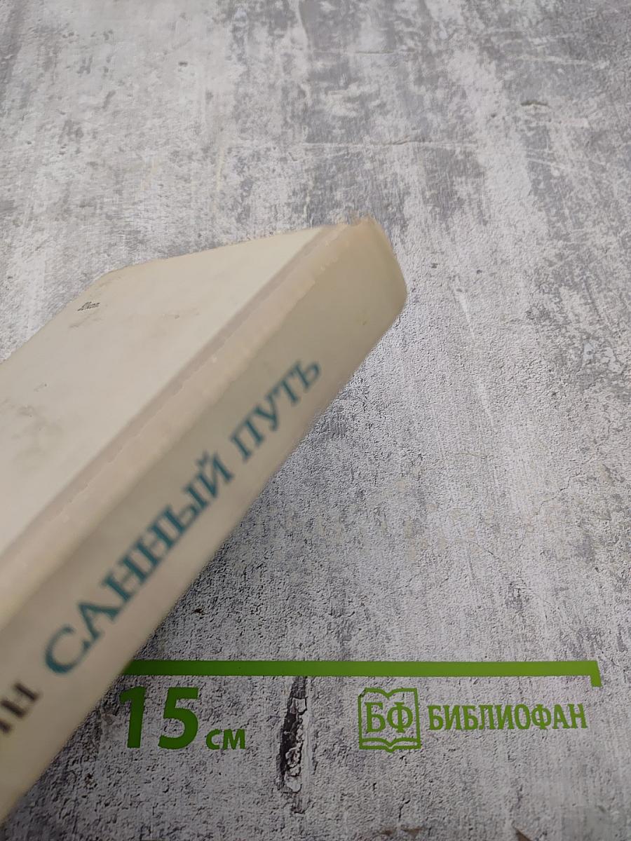 Санный путь. Роман, повесть, рассказы