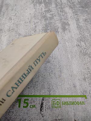 Санный путь. Роман, повесть, рассказы