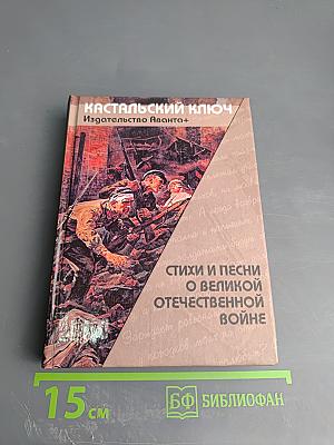 Кастальский ключ. Стихи и песни о Великой Отечественной войне