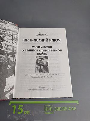 Кастальский ключ. Стихи и песни о Великой Отечественной войне