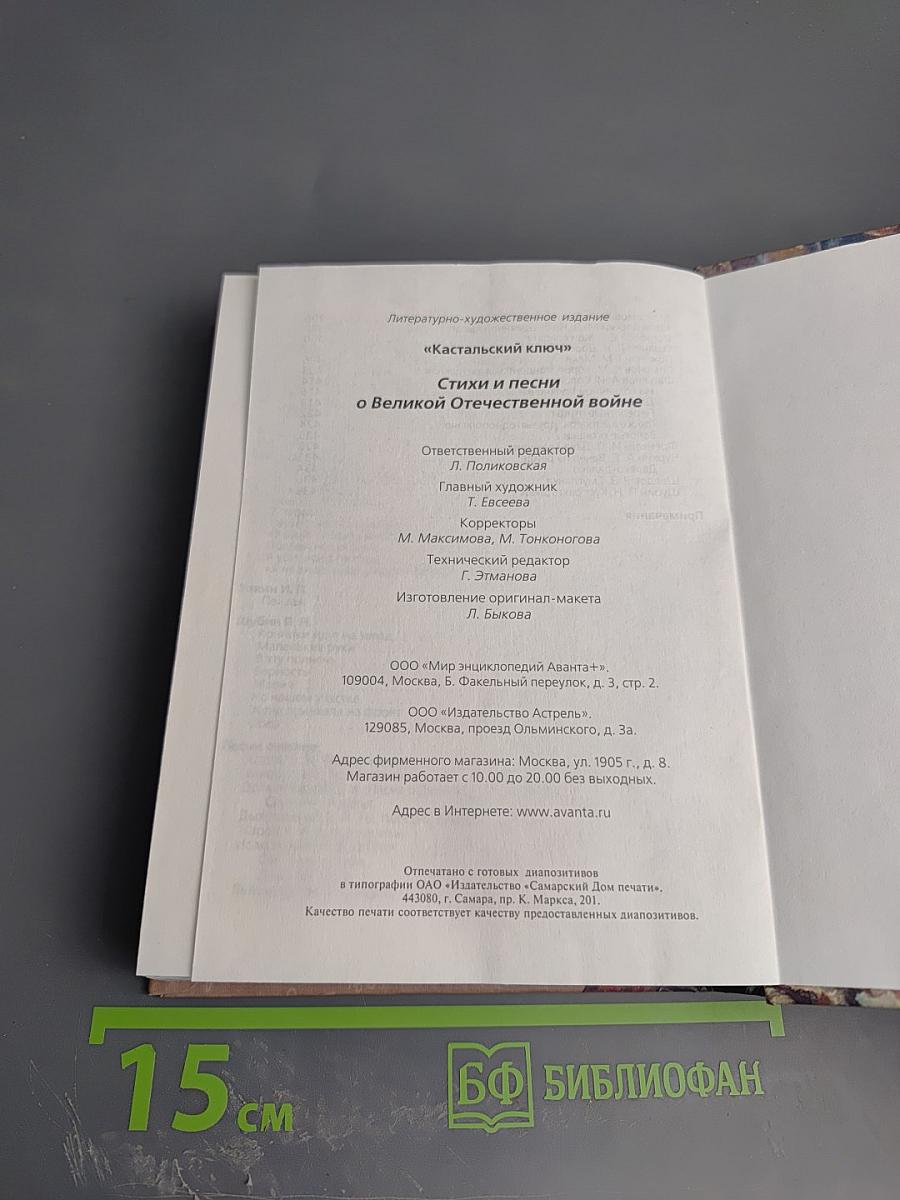 Кастальский ключ. Стихи и песни о Великой Отечественной войне