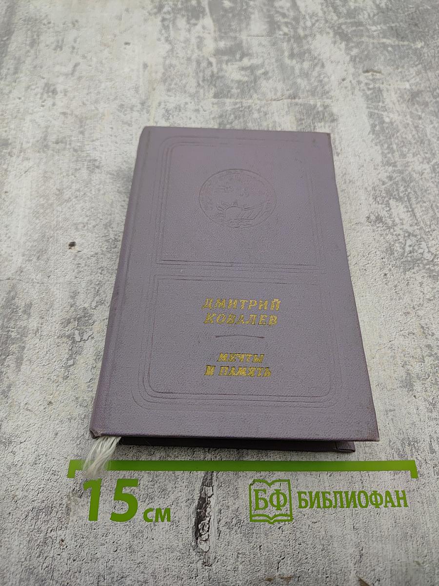 Мечты и память. Лирика