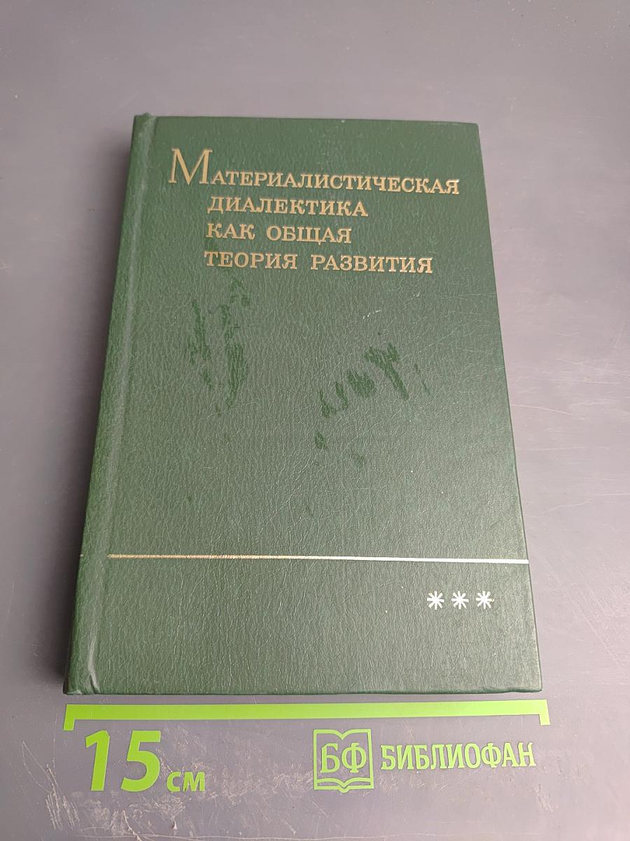 Материалистическая диалектика как общая теория развития и проблема развития в современных науках