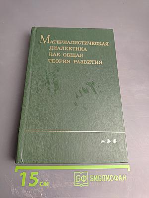 Материалистическая диалектика как общая теория развития и проблема развития в современных науках