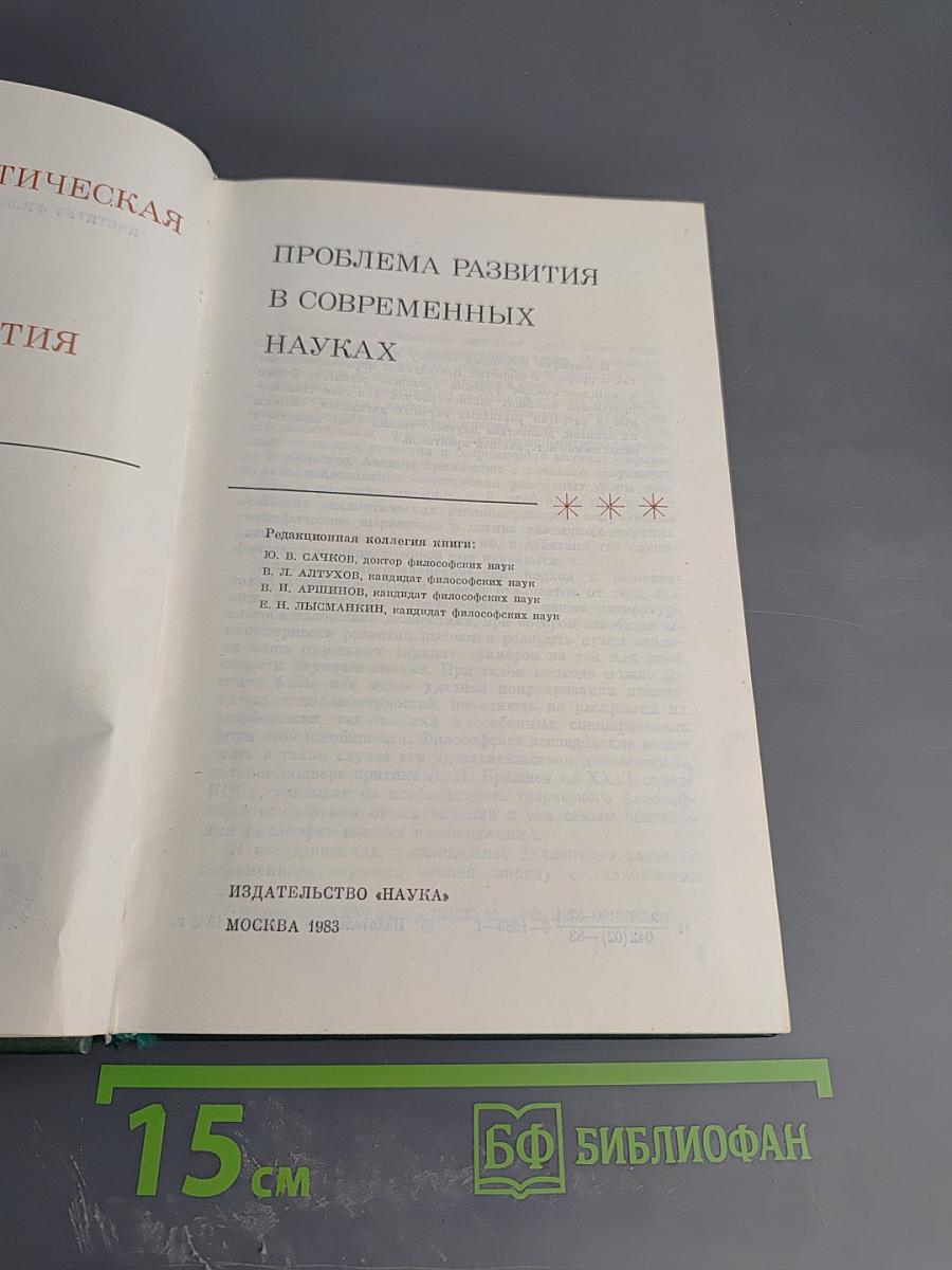 Материалистическая диалектика как общая теория развития и проблема развития в современных науках