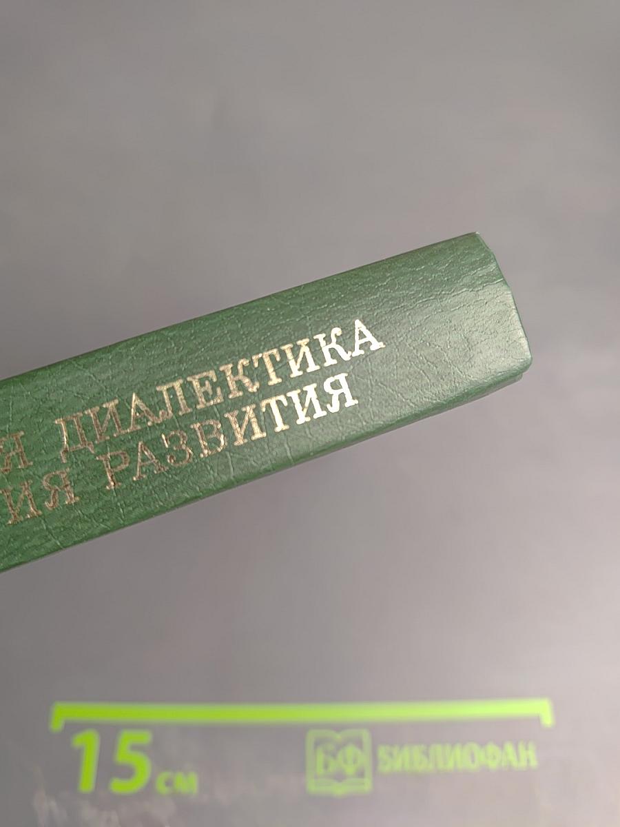 Материалистическая диалектика как общая теория развития и проблема развития в современных науках