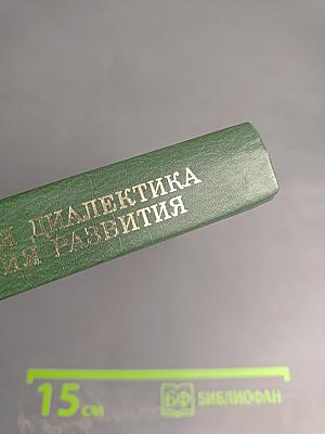 Материалистическая диалектика как общая теория развития и проблема развития в современных науках