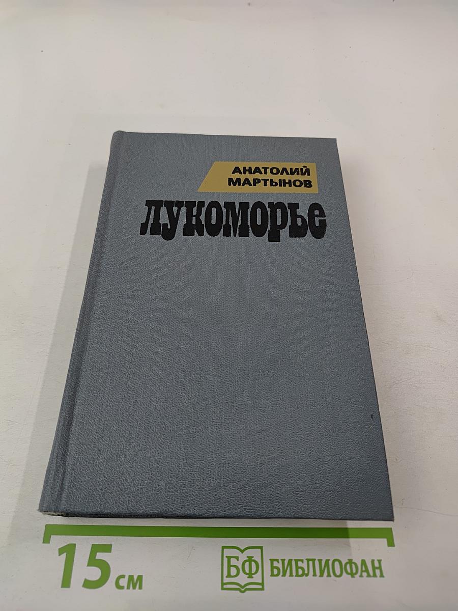 Лукоморье