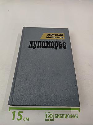 Лукоморье