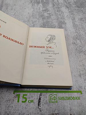 Нежный ум... Пушкин среди книг и друзей