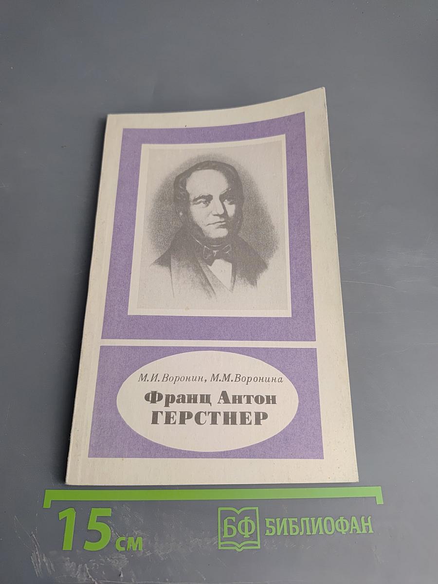 Франц Антон Герстнер