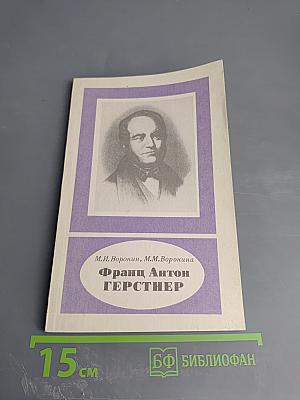 Франц Антон Герстнер