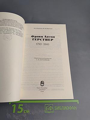 Франц Антон Герстнер