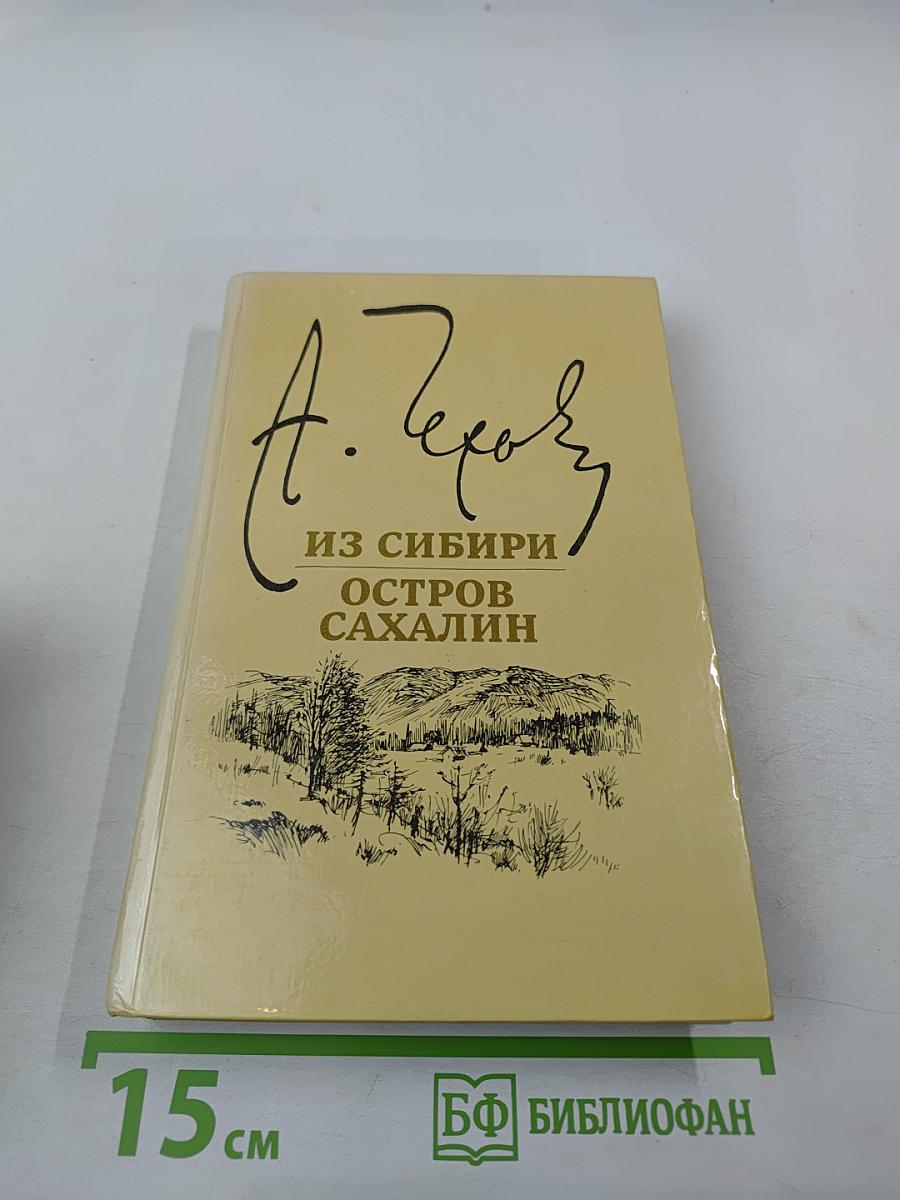 Из Сибири. Остров Сахалин