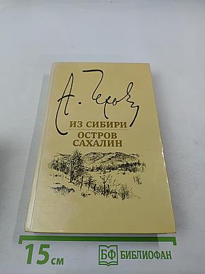 Из Сибири. Остров Сахалин