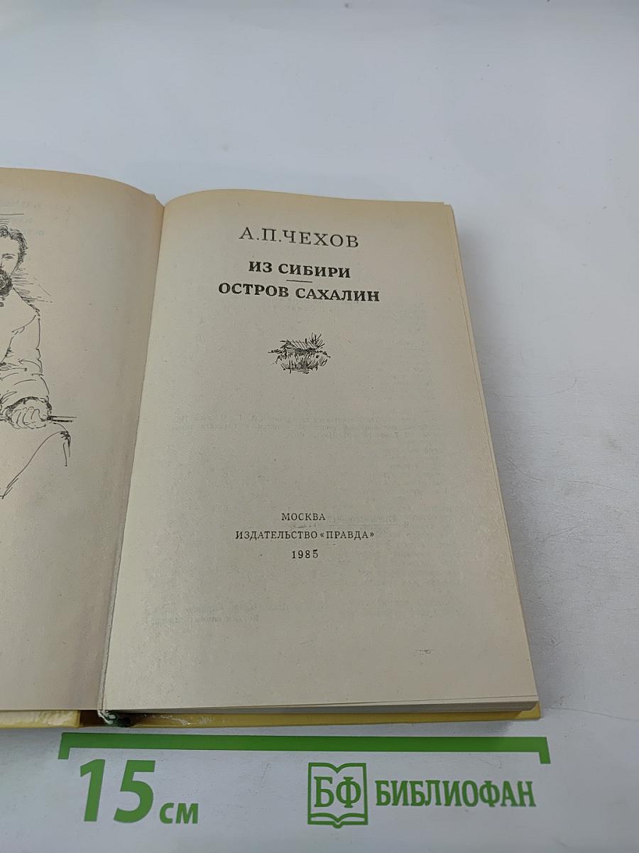 Из Сибири. Остров Сахалин