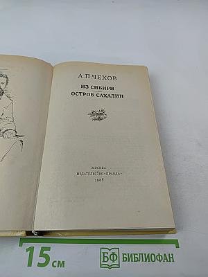 Из Сибири. Остров Сахалин