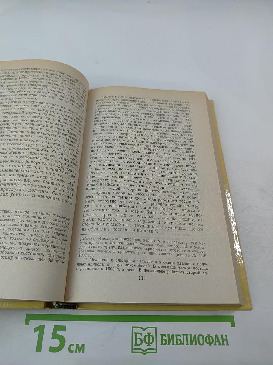 Из Сибири. Остров Сахалин