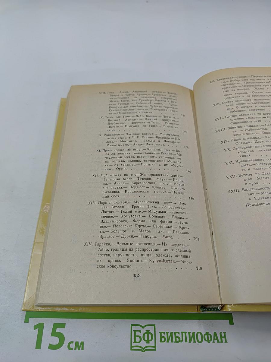 Из Сибири. Остров Сахалин