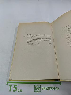 Из Сибири. Остров Сахалин