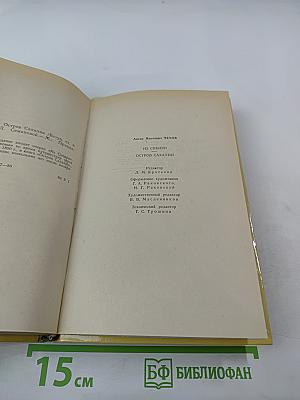 Из Сибири. Остров Сахалин
