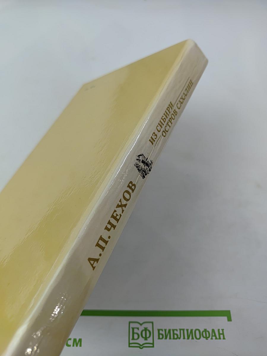 Из Сибири. Остров Сахалин