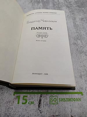 Память. Роман-эссе. Книга вторая