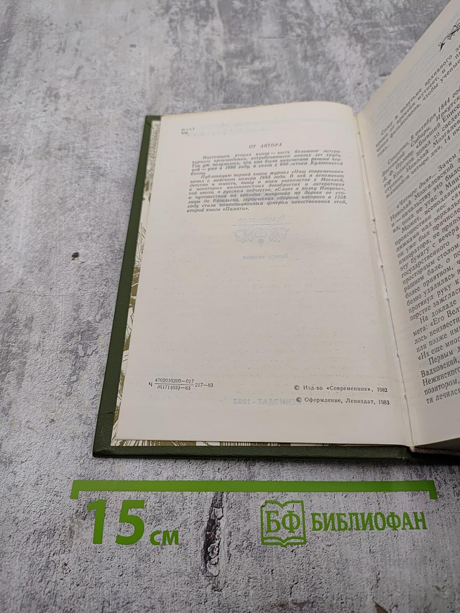 Память. Роман-эссе. Книга вторая