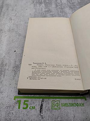 Память. Роман-эссе. Книга вторая