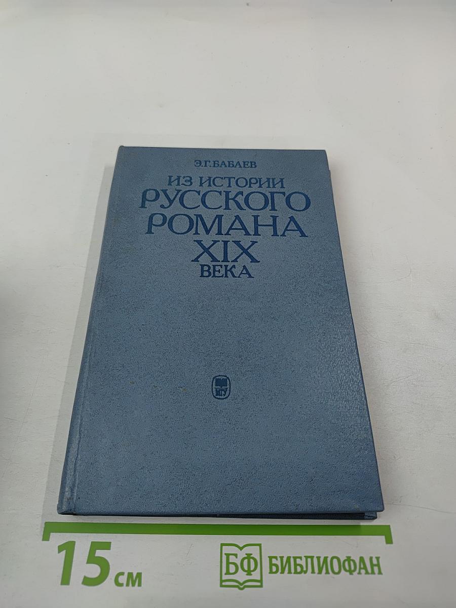 Из истории русского романа XIX века. Пушкин, Герцен, Толстой