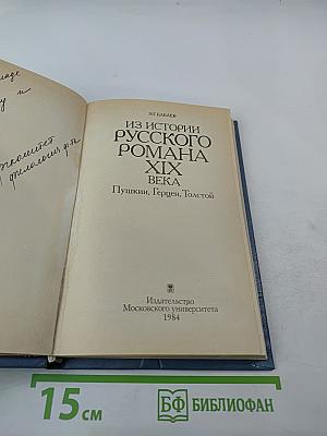 Из истории русского романа XIX века. Пушкин, Герцен, Толстой