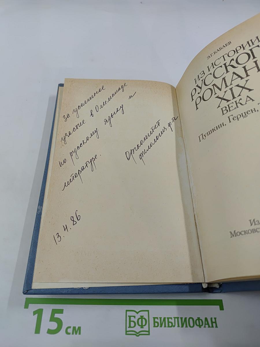 Из истории русского романа XIX века. Пушкин, Герцен, Толстой
