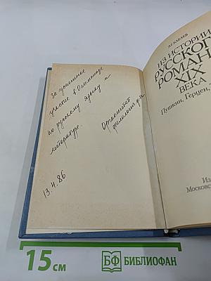 Из истории русского романа XIX века. Пушкин, Герцен, Толстой