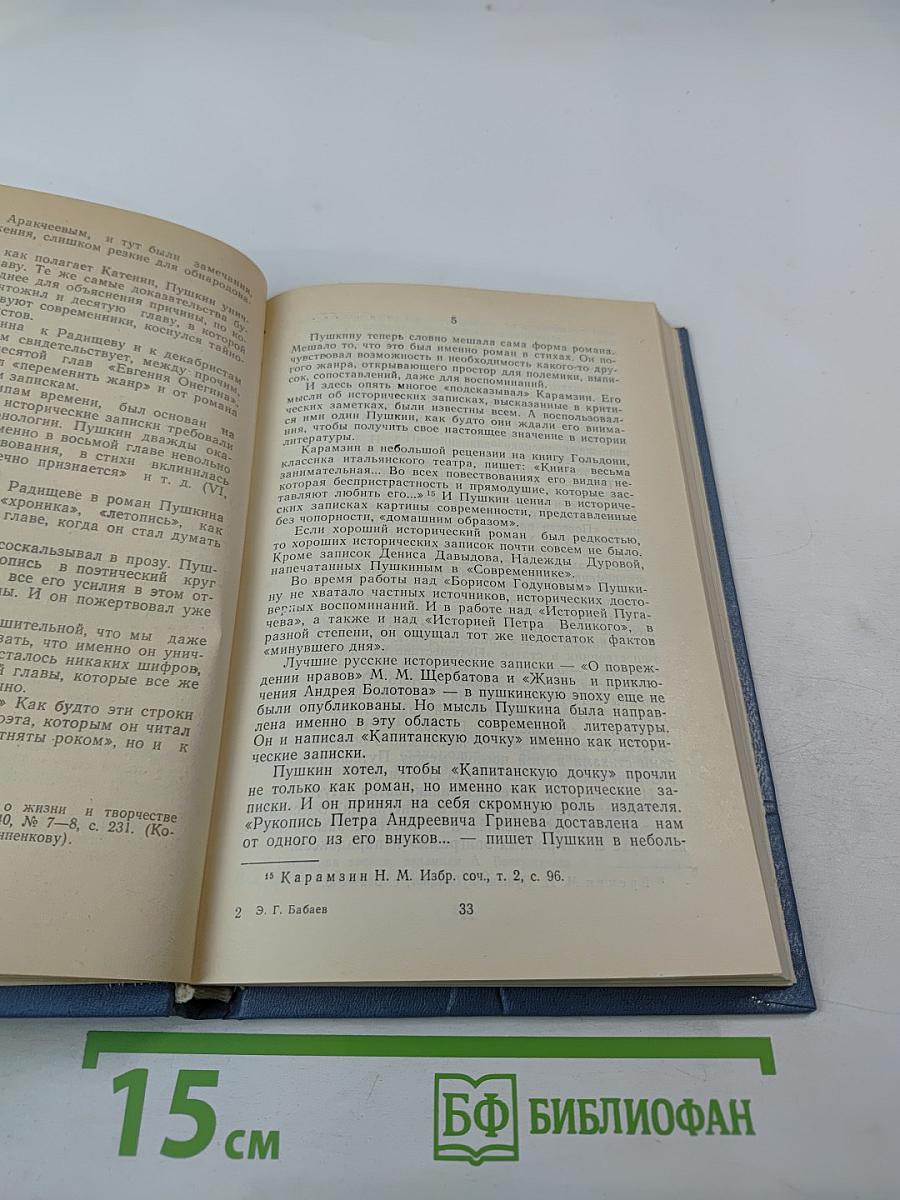 Из истории русского романа XIX века. Пушкин, Герцен, Толстой