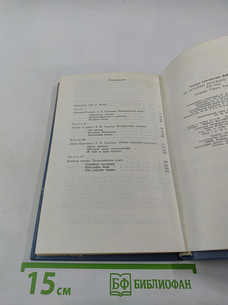 Из истории русского романа XIX века. Пушкин, Герцен, Толстой