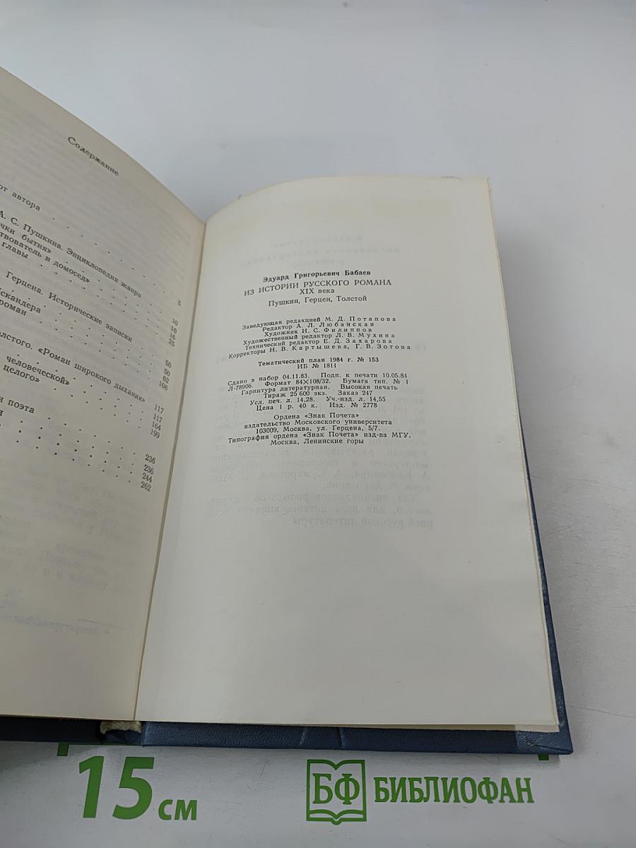 Из истории русского романа XIX века. Пушкин, Герцен, Толстой