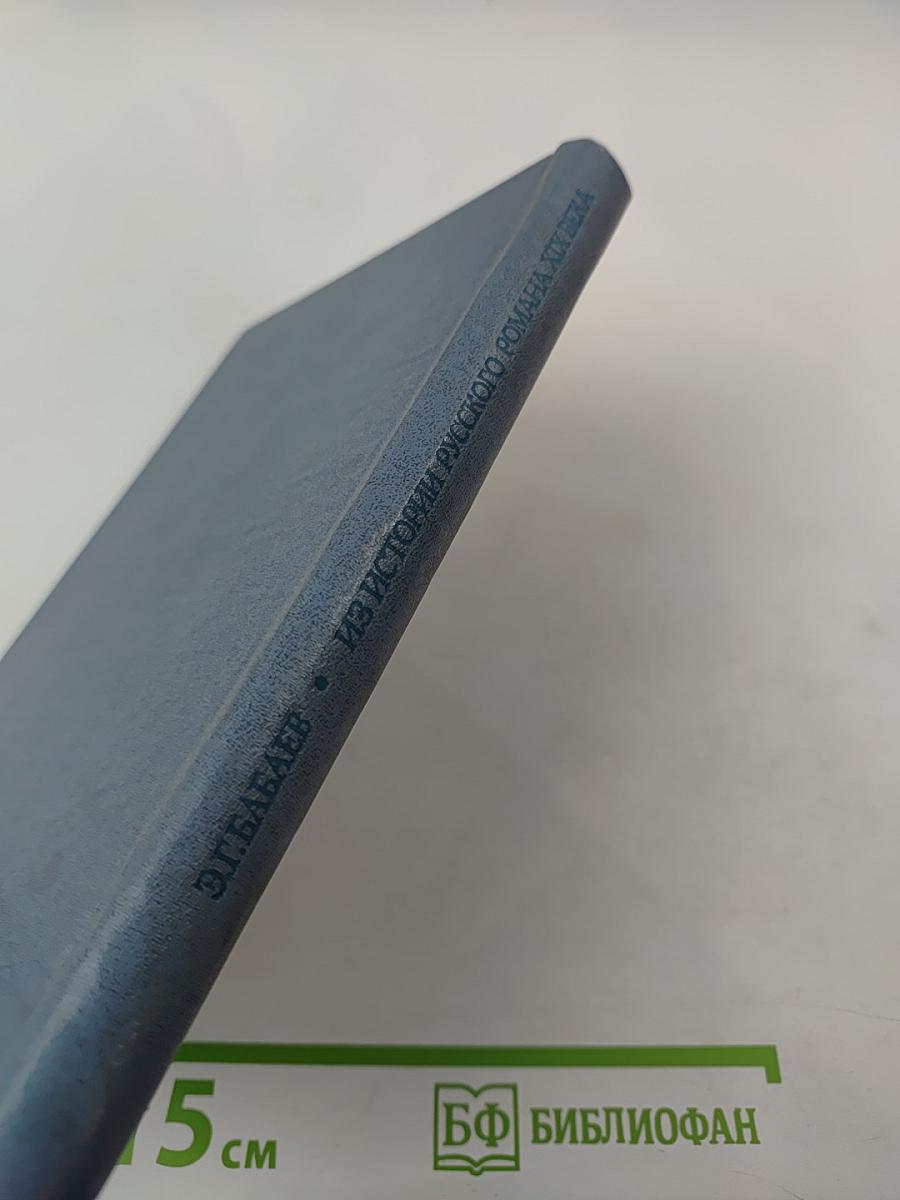 Из истории русского романа XIX века. Пушкин, Герцен, Толстой