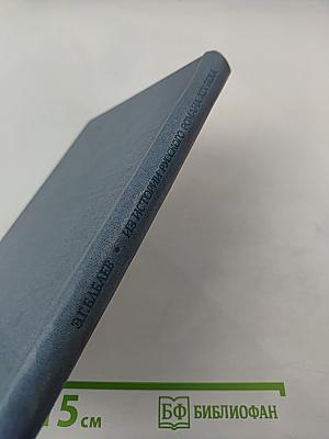 Из истории русского романа XIX века. Пушкин, Герцен, Толстой