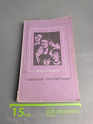 Семья Эглетъер