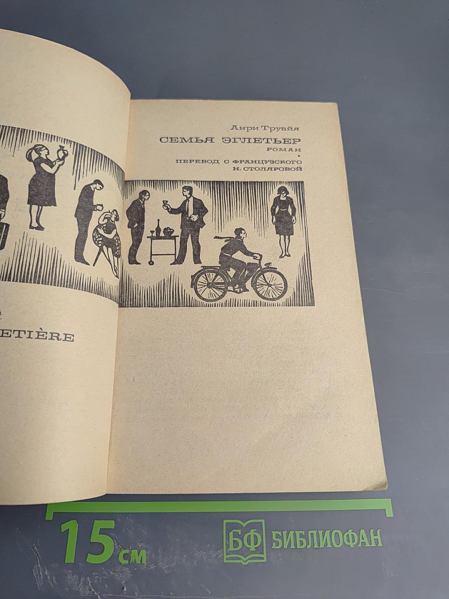 Семья Эглетъер