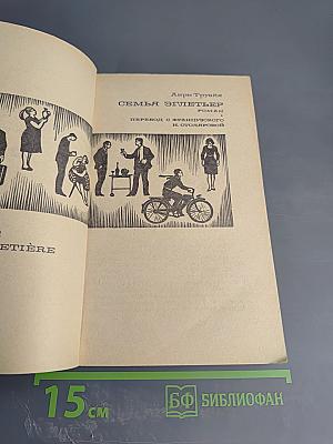 Семья Эглетъер