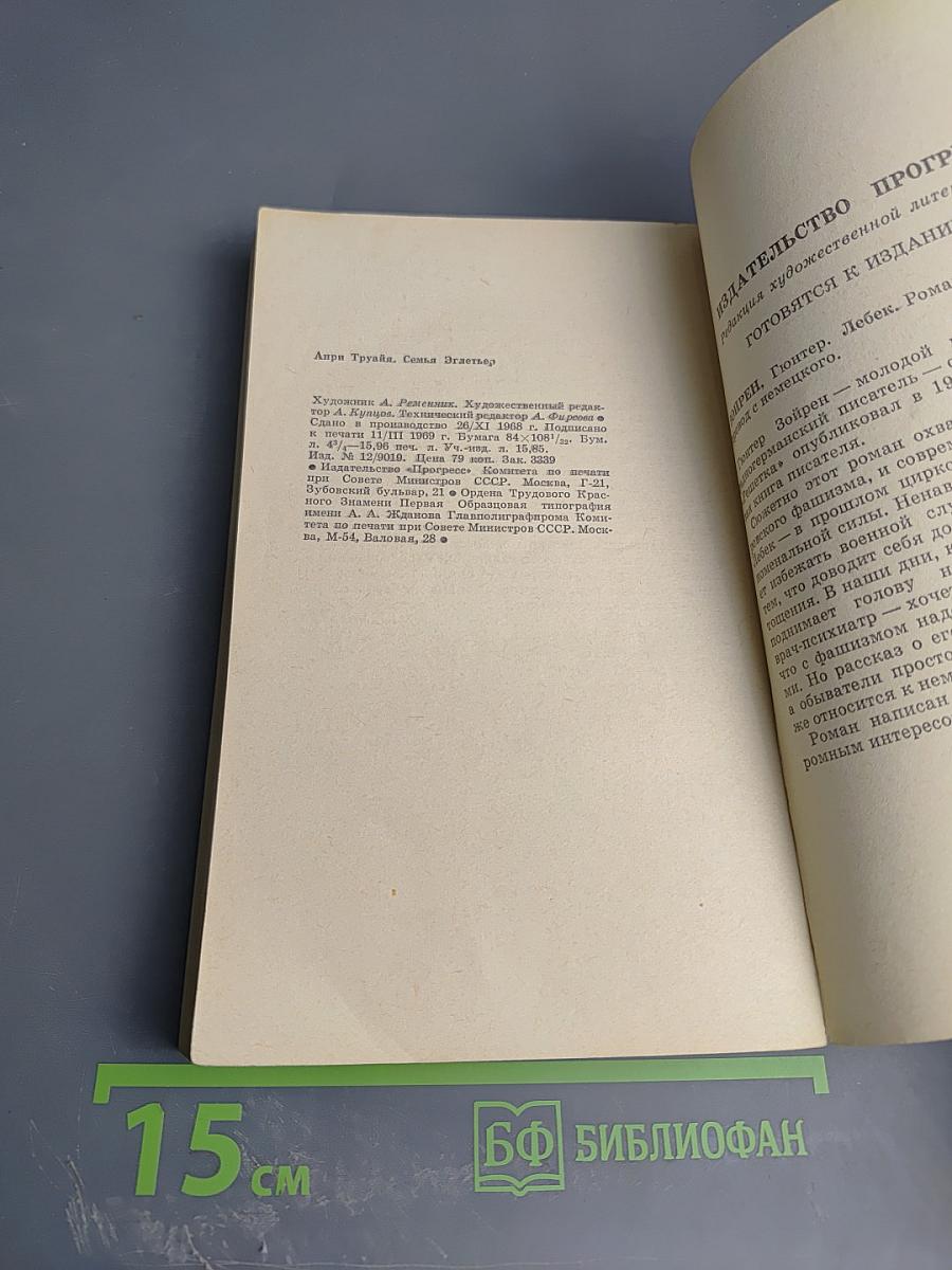 Семья Эглетъер