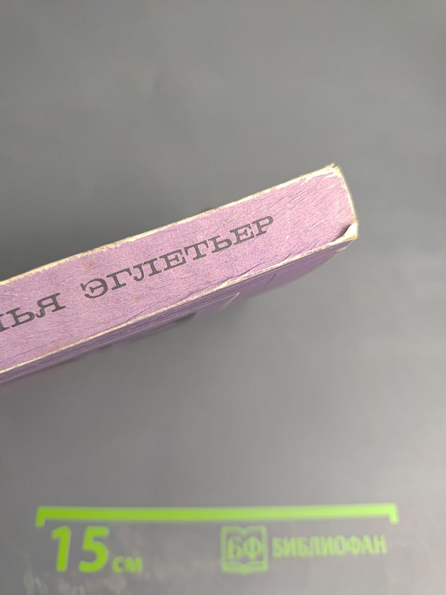 Семья Эглетъер