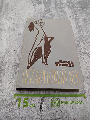 Нейлоновый век
