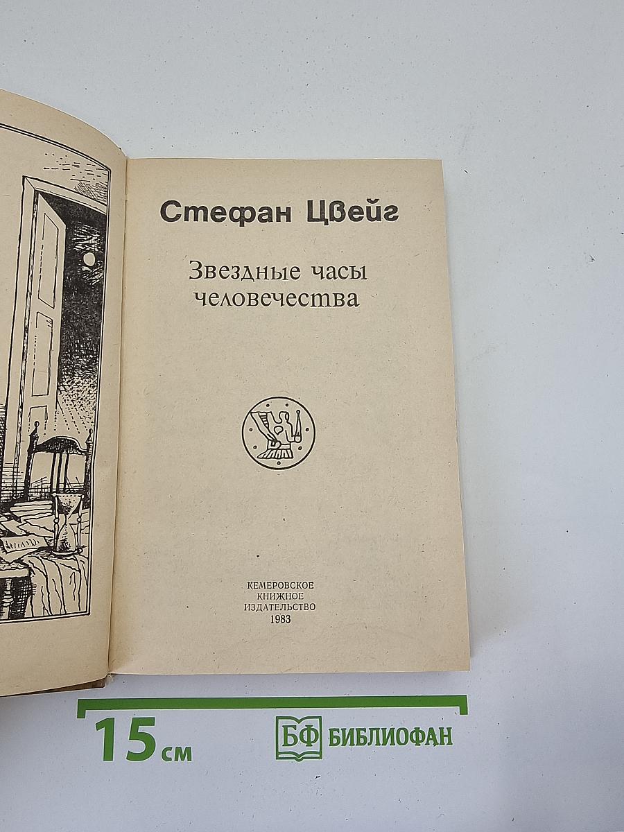 Звездные часы человечества