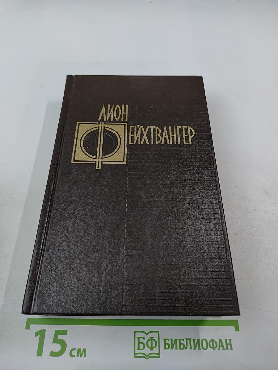 Избранные произведения. Том третий: Семья Опперман, Успех (Книги 4-5)