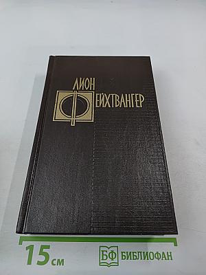 Избранные произведения. Том третий: Семья Опперман, Успех (Книги 4-5)