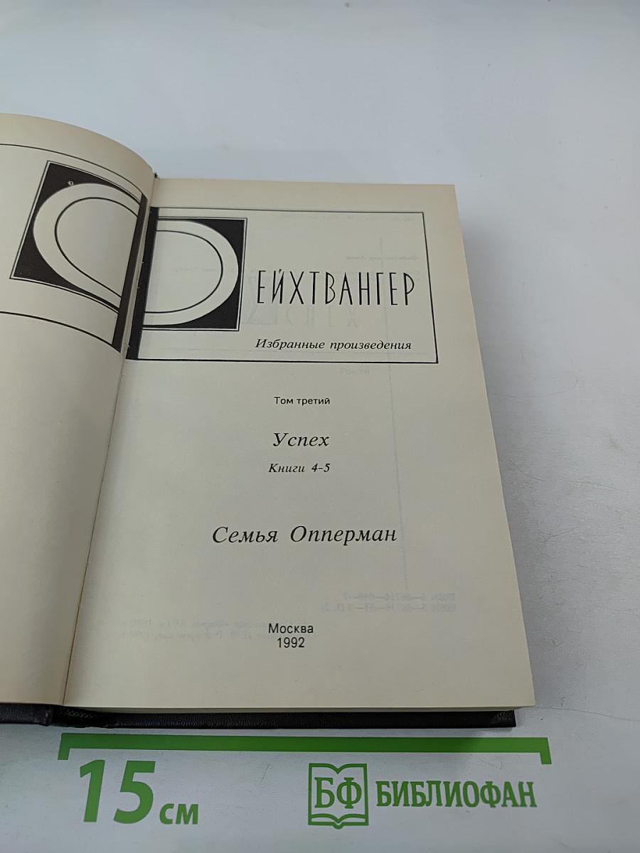Избранные произведения. Том третий: Семья Опперман, Успех (Книги 4-5)