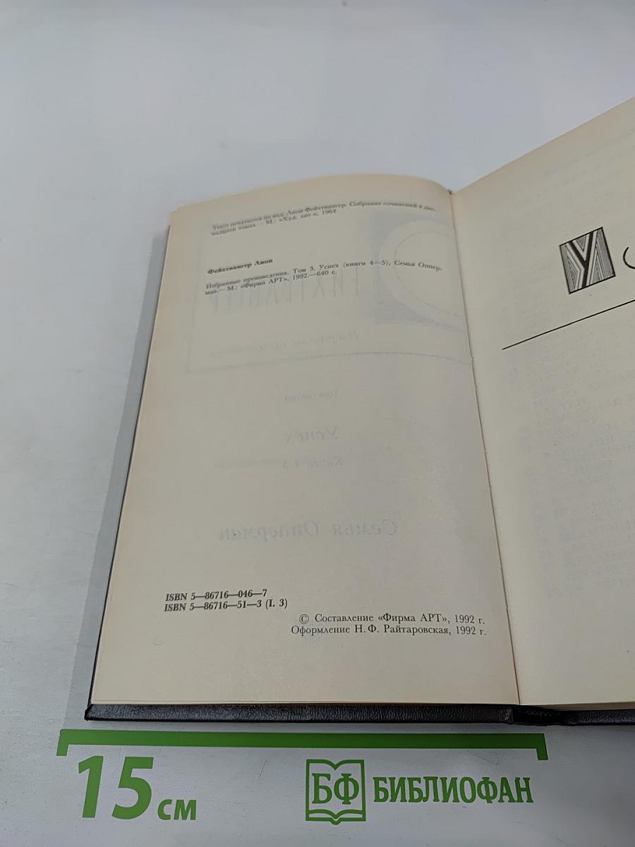 Избранные произведения. Том третий: Семья Опперман, Успех (Книги 4-5)