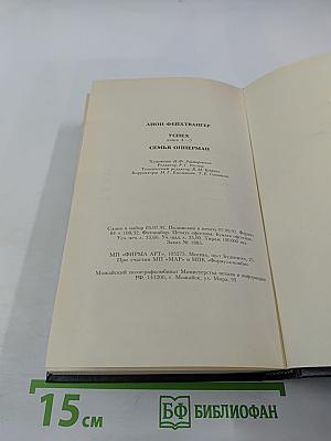 Избранные произведения. Том третий: Семья Опперман, Успех (Книги 4-5)